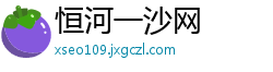 恒河一沙网